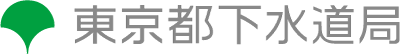 東京都下水道局