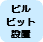ビルピット（地下排水槽）の設置