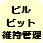 ビルピット（清掃・適切な維持管理方法の助言等）