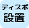 ディスポーザ排水処理システムの設置