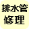 排水管・ますの修理