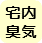 宅内での臭気対応（トラップの修理等）
