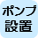 排水ポンプの設置（半地下家屋等）