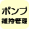 排水ポンプの維持管理（半地下家屋等）