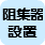 グリース阻集器の設置