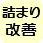 詰まりの改善（清掃等）