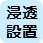 雨水浸透施設の設置