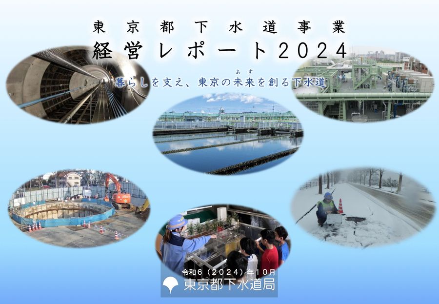 東京都下水道事業 経営レポート 2024