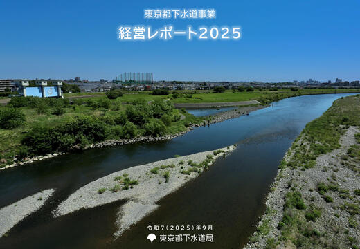 東京都下水道事業経営レポート2025